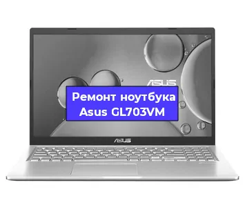 Замена материнской платы на ноутбуке Asus GL703VM в Тюмени